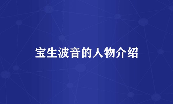 宝生波音的人物介绍