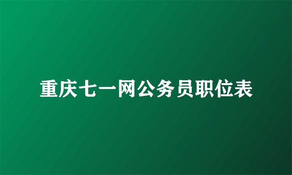 重庆七一网公务员职位表