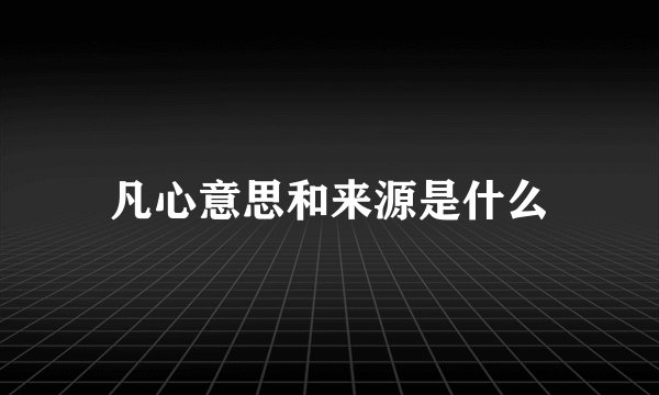 凡心意思和来源是什么