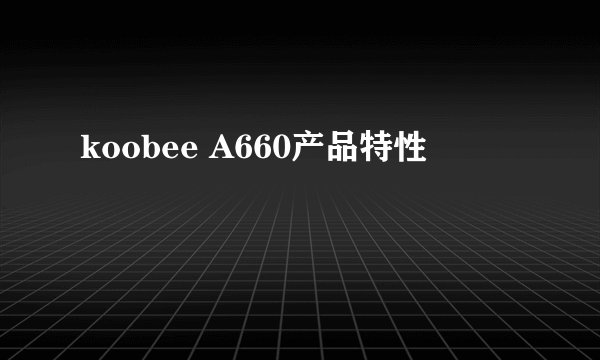 koobee A660产品特性