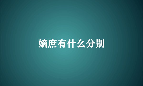 嫡庶有什么分别