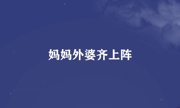 妈妈外婆齐上阵