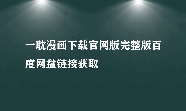 一耽漫画下载官网版完整版百度网盘链接获取