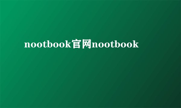 nootbook官网nootbook