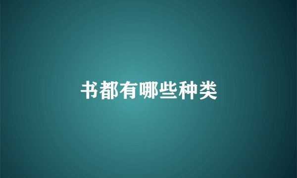书都有哪些种类
