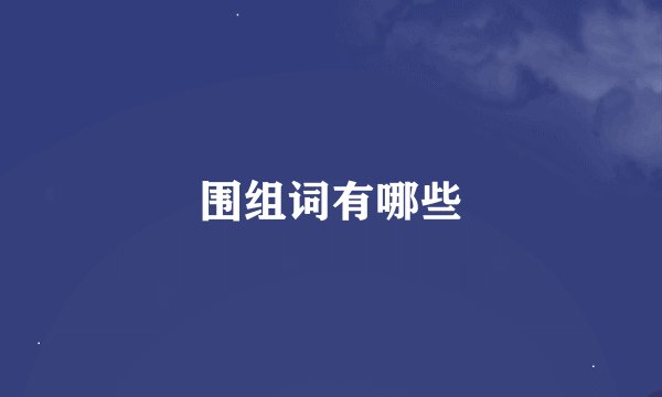 围组词有哪些