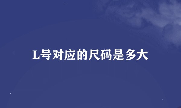 L号对应的尺码是多大