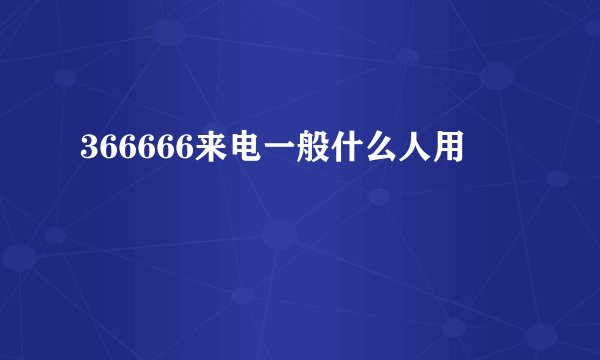 366666来电一般什么人用
