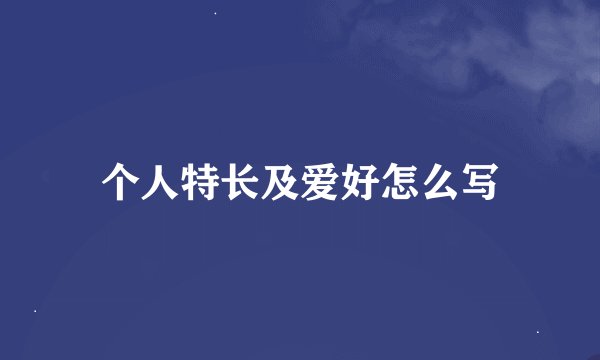 个人特长及爱好怎么写