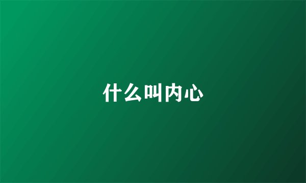 什么叫内心