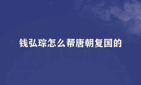 钱弘琮怎么帮唐朝复国的
