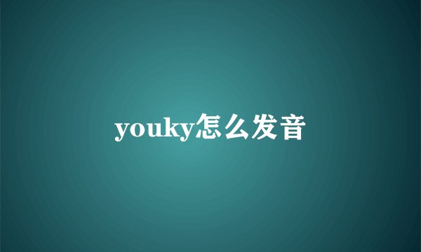 youky怎么发音