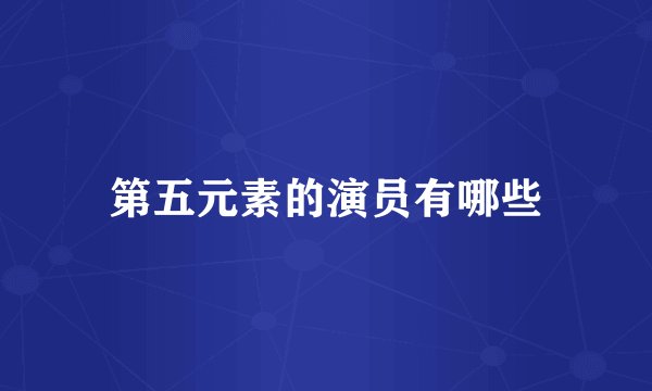 第五元素的演员有哪些