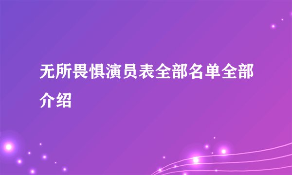 无所畏惧演员表全部名单全部介绍