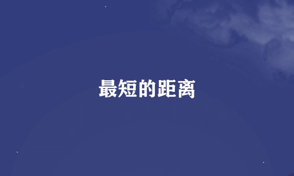 最短的距离