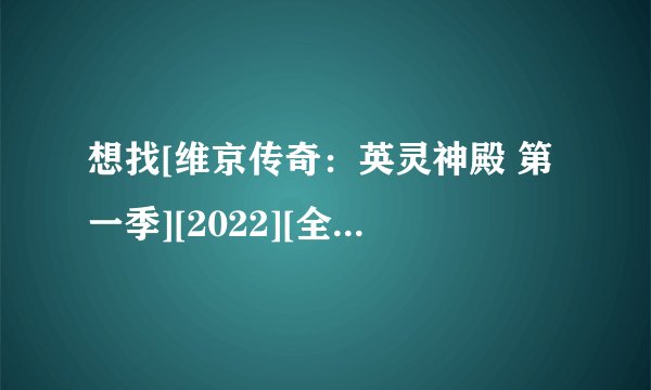 想找[维京传奇：英灵神殿 第一季][2022][全8集][美剧]百度网盘资源