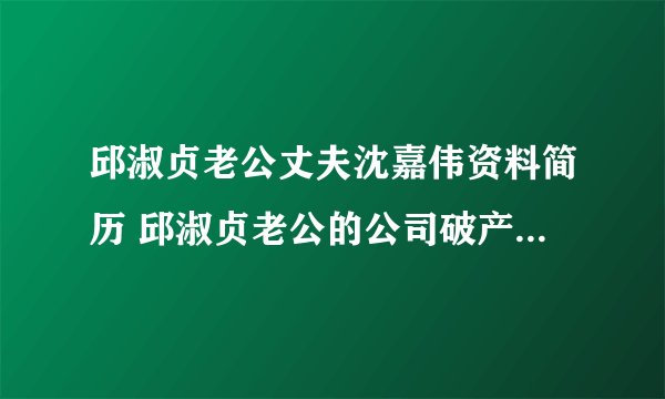 邱淑贞老公丈夫沈嘉伟资料简历 邱淑贞老公的公司破产身家缩水