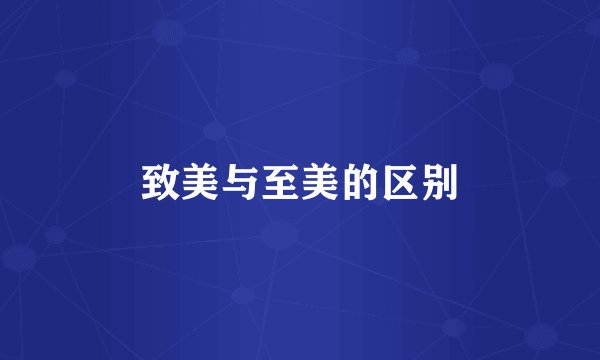 致美与至美的区别