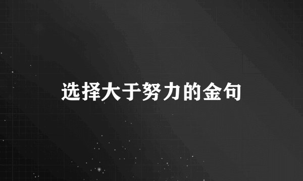 选择大于努力的金句