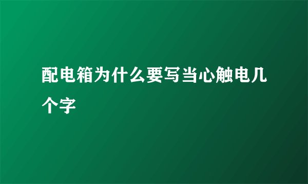 配电箱为什么要写当心触电几个字