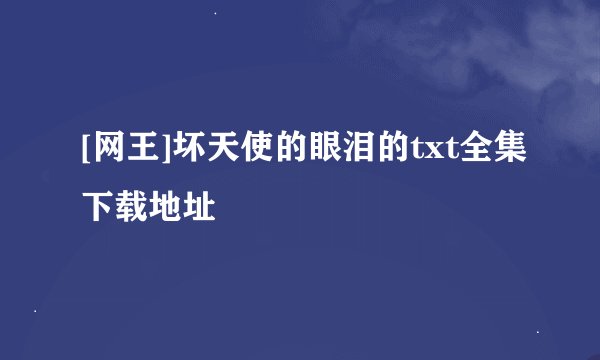 [网王]坏天使的眼泪的txt全集下载地址