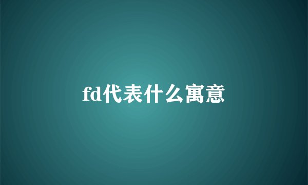 fd代表什么寓意