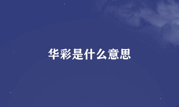 华彩是什么意思