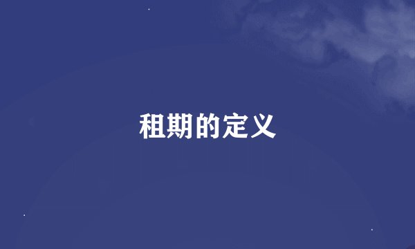 租期的定义