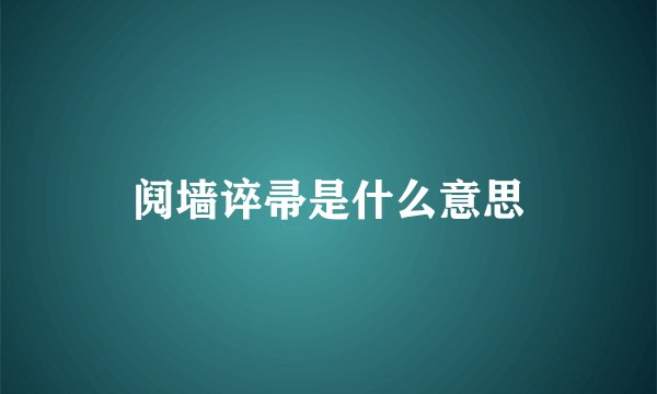 阋墙谇帚是什么意思