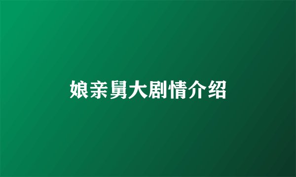 娘亲舅大剧情介绍