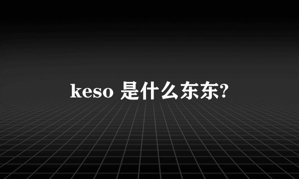 keso 是什么东东?