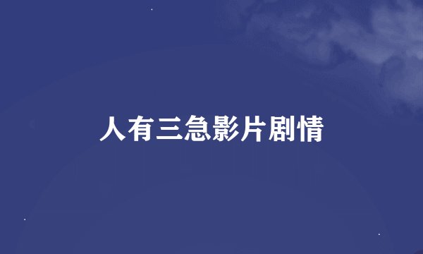 人有三急影片剧情
