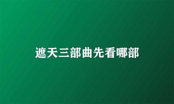 遮天三部曲先看哪部