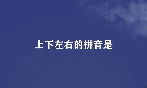 上下左右的拼音是