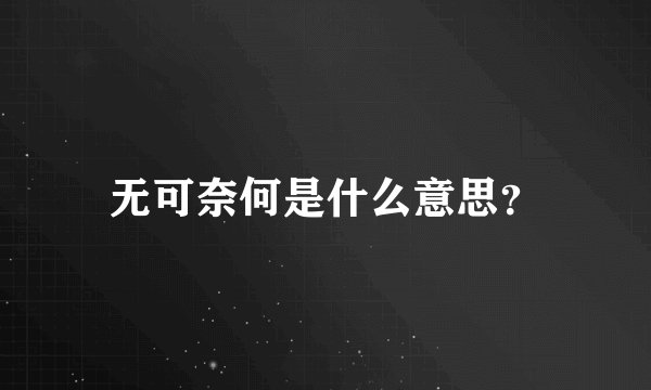 无可奈何是什么意思?