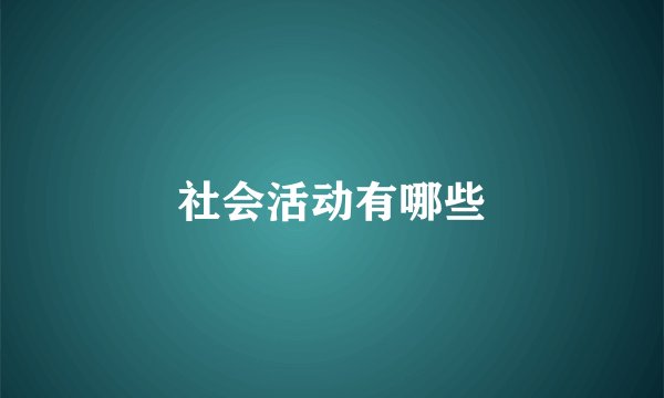 社会活动有哪些