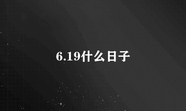 6.19什么日子