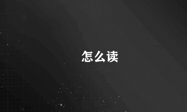 拏怎么读