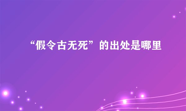 “假令古无死”的出处是哪里