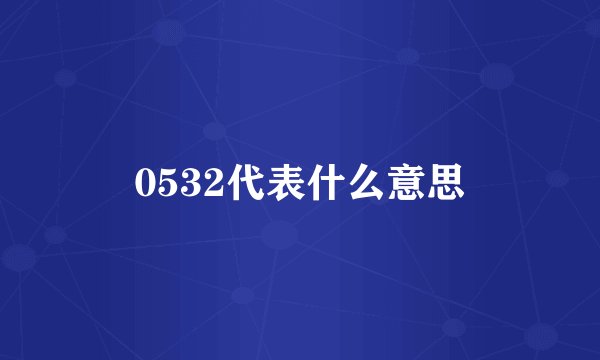 0532代表什么意思