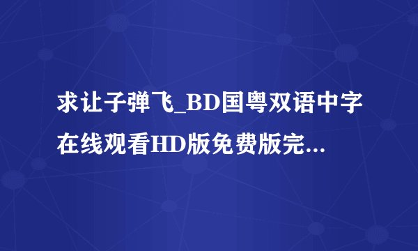 求让子弹飞_BD国粤双语中字在线观看HD版免费版完整百度网盘链接下载