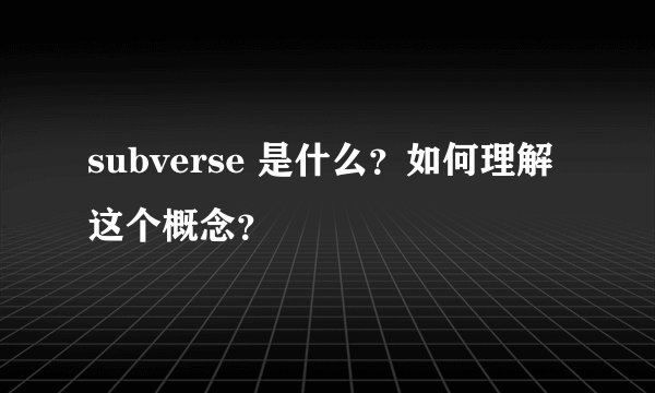 subverse 是什么？如何理解这个概念？