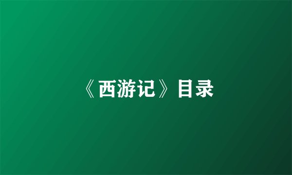 《西游记》目录