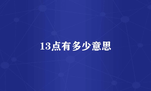 13点有多少意思