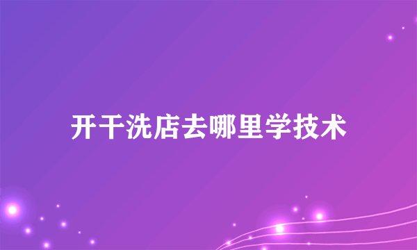 开干洗店去哪里学技术