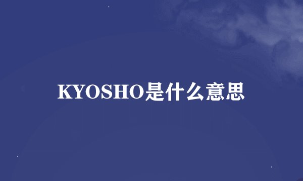 KYOSHO是什么意思