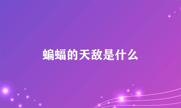 蝙蝠的天敌是什么