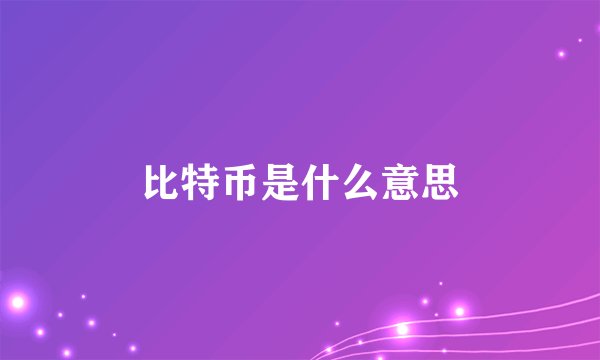比特币是什么意思