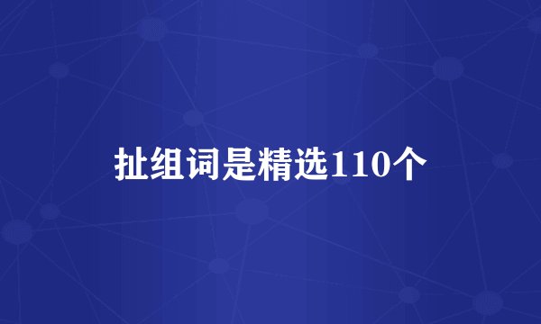 扯组词是精选110个