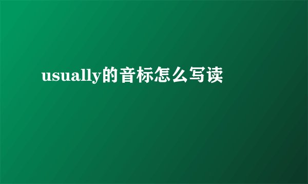 usually的音标怎么写读
